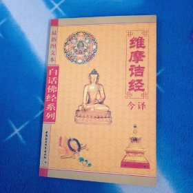 白话佛经系列：维摩诘经今译（最新图文本）