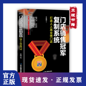 門店銷售冠軍復制系統(tǒng)：打造人人高業(yè)績門店 9787515827490