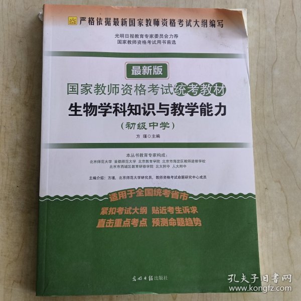 2016年最新版国家教师资格考试统考教材：生物学科知识与教学能力（初级中学）