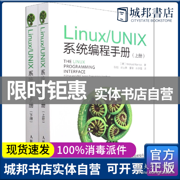 Linux/UNIX系统编程手册