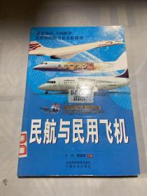 航空航天知识丛书 民航民用飞机