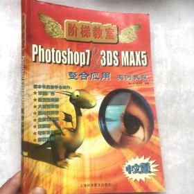 Photoshop7&3DS MAX5整合应用实例教程