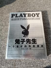 兔子先生：PLAYBOY 一个世纪的性态度史