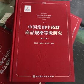 中国常用中药材商品规格等级研究 （第十二册）