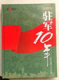 驻军10年：驻军香港十年大扫描（珍藏版）