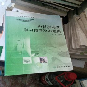 内科护理学学习指导及习题集-供本科护理学类专业用