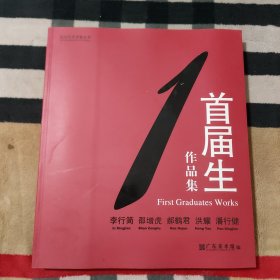 现当代艺术家丛书 1 首届生作品集（首届生--李行简 邵增虎 郝鹤君 洪耀 潘行健五人作品展）