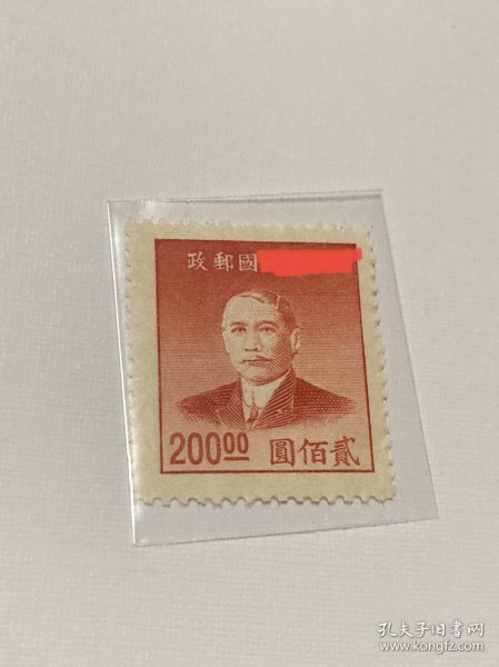 普50《上海大东一版孙中山像金圆》散邮票9-6“200元”