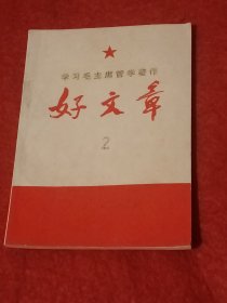 学习毛主席哲学著作好文章：2