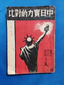 1937年《中日实力的对比》凌青著