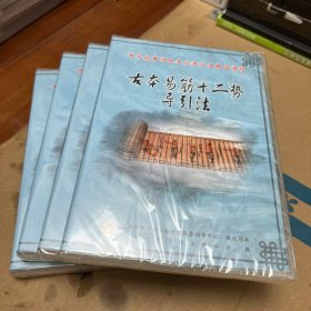 中国养生系列：古本易筋十二势导引法（4DVD）