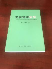 发展管理哲学 : 基于广义社会发展系统协同理论研
究的思辩轨迹