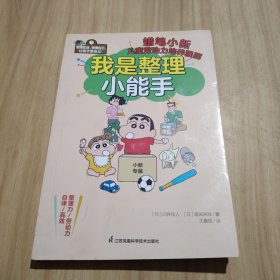 我是整理小能手 整理与收纳 帮助孩子解决学习、生活中关于整理的难题，教孩子提升自我管理能力