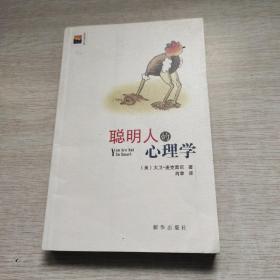 聪明人的心理学