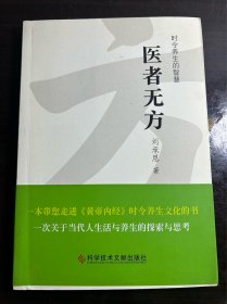 医者无方