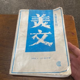 美文 大散文月刊 1993年合订本（1—12）