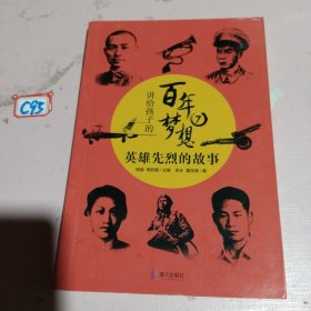 讲给孩子的百年梦想⑦：英雄先烈的故事