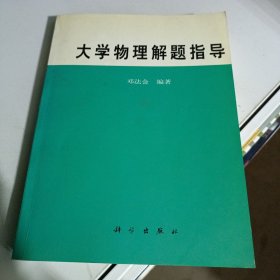 大学物理解题指导