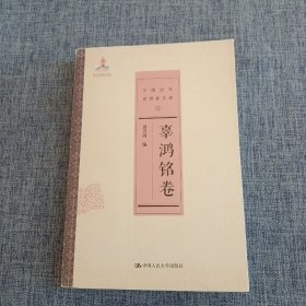 辜鸿铭/中国近代思想家文库