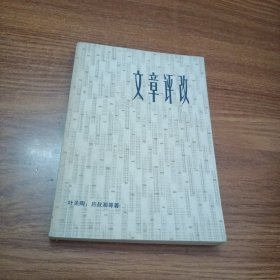 文章评改