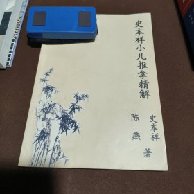 史本祥小儿推拿精解