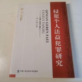 侵犯个人法益犯罪研究