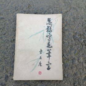 《怎样是写毛笔字》