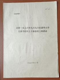 迟群一九七六年九月九日在清华大学支部书记以上干部会议上的讲话/供批判用