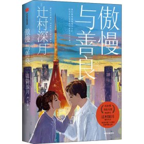 傲慢与善良 9787521727586 (日)辻村深月 中信出版社