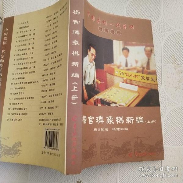 中国象棋一代宗师封笔遗作:杨官璘象棋新编(套装上下册)