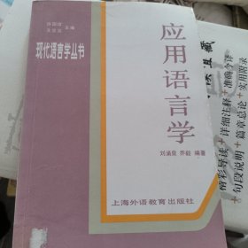 應(yīng)用語言學(xué)