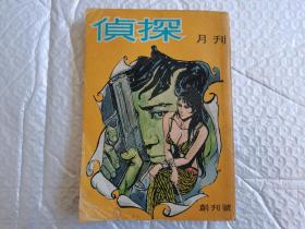 60年代老杂志《侦探》创刊号，非常罕见。