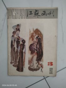 江苏画刊1982.3