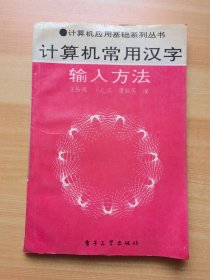 计算机常用汉字 输入方法（有少量笔记）