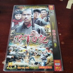 将军日记dvd