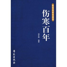 伤寒百年 （伤寒论研究论述）