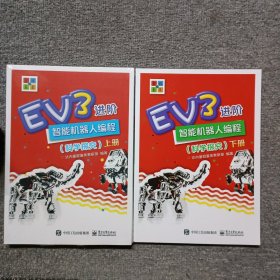 EV3进阶智能机器人编程（科学探究）（上下册）