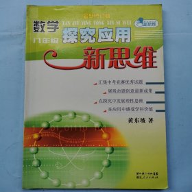 数学探究应用新思维（八年级）（最新修订版）