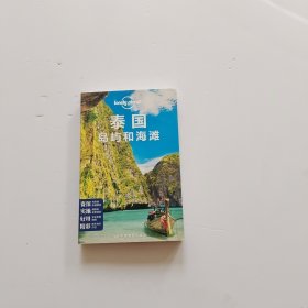 孤独星球LonelyPlanet旅行指南系列：泰国岛屿和海滩