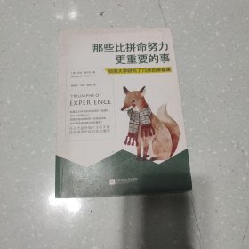 那些比拼命努力更重要的事