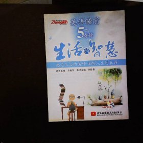 英语睡前5分钟：生活的智慧