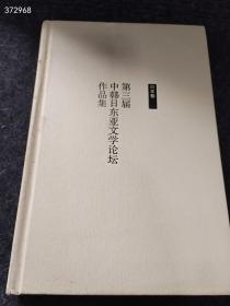 第三届中韩日东亚文学论坛作品集