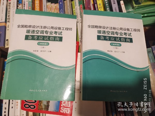 2020年版全国勘察设计注册公用设备工程师暖通空调专业考试备考应试指南（上下册）