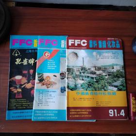 香料 香精 化妆品 1991年.1.3.4（3册合售）