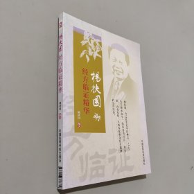 杨扶国经方临证精华