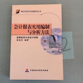 会计报表实用编制与分析方法