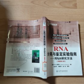 RNA分离与鉴定实验指南：RNA研究方法（原著第3版）