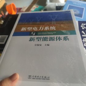 新型电力系统与新型能源体系（助力能源电力高质量发展）