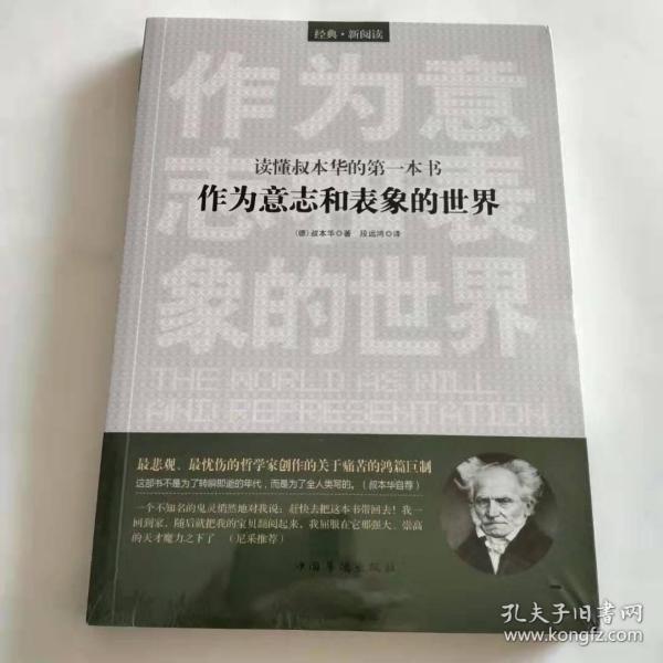 读懂叔本华的第一本书：作为意志和表象的世界