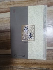 枣庄(山东省历史文化村镇)